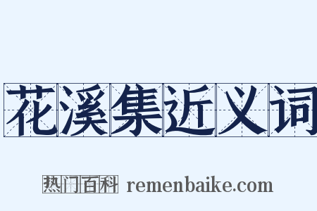 花溪集近义词是什么意思的图片